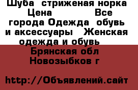 Шуба, стриженая норка › Цена ­ 31 000 - Все города Одежда, обувь и аксессуары » Женская одежда и обувь   . Брянская обл.,Новозыбков г.